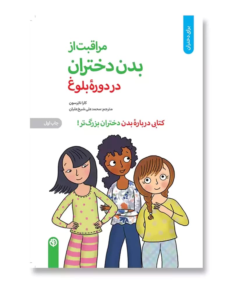 مراقبت از بدن دختران در دوره بلوغ