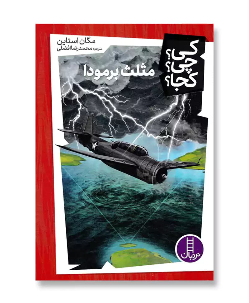 مثلث برمودا (مجموعه کی چی کجا 29)