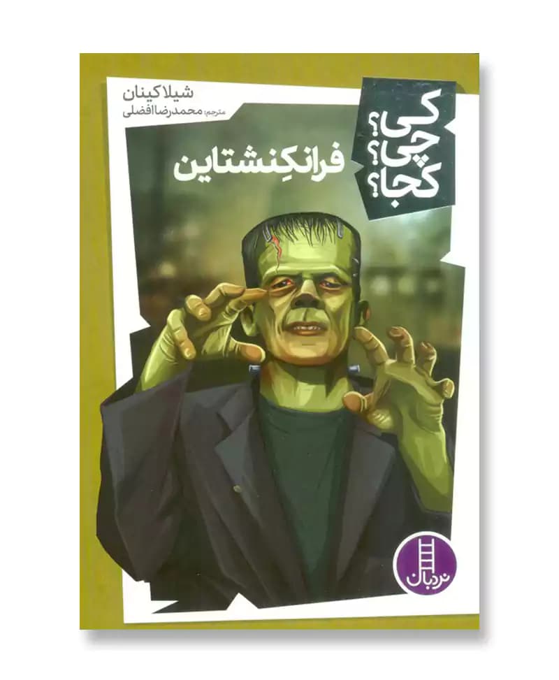فرانکنشتاین (مجموعه کی چی کجا 33)