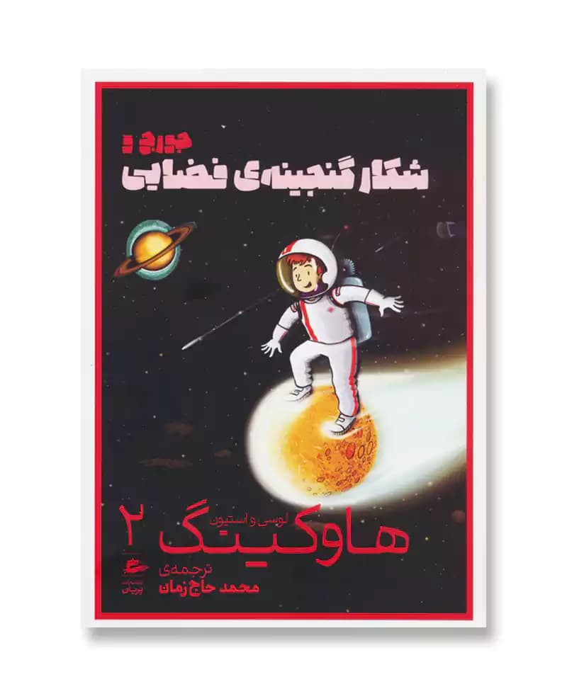 جورج و شکار گنجینه ی فضایی (لوسی و استیون هاوکینگ 2)
