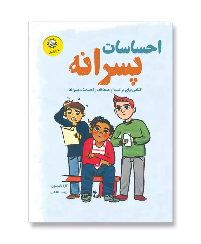 احساسات پسرانه (پسرانه ها)