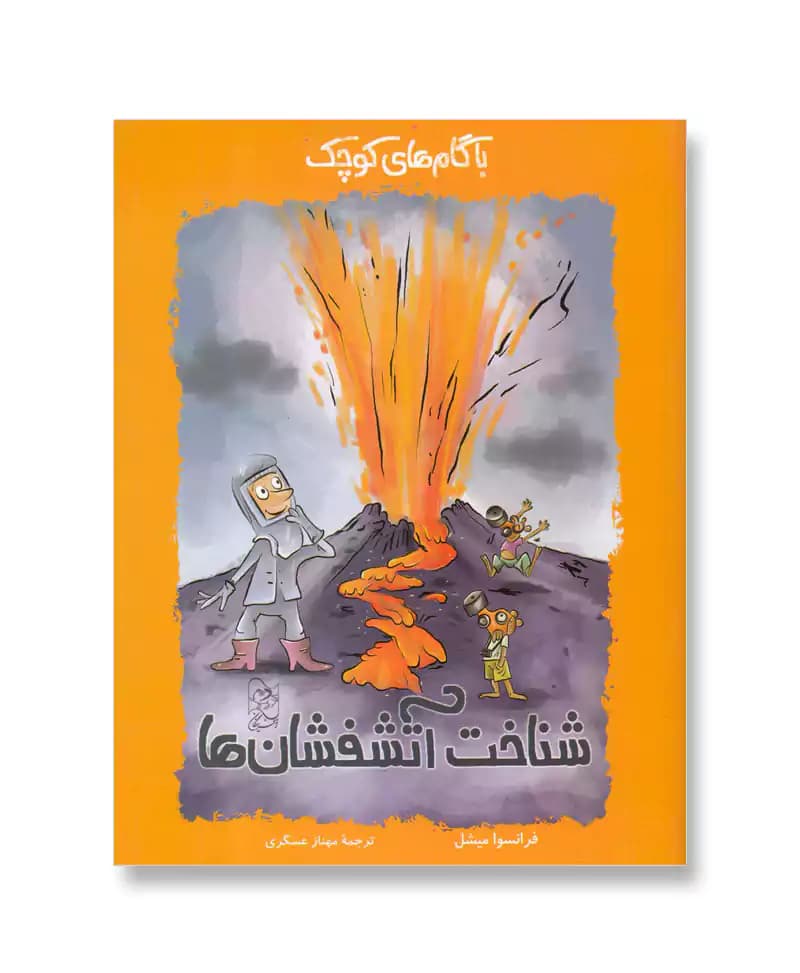 شناخت آتشفشان ها (با گام های کوچک)