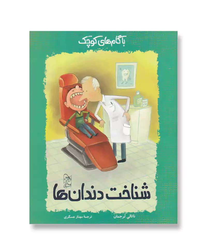 شناخت دندان ها (با گام های کوچک)