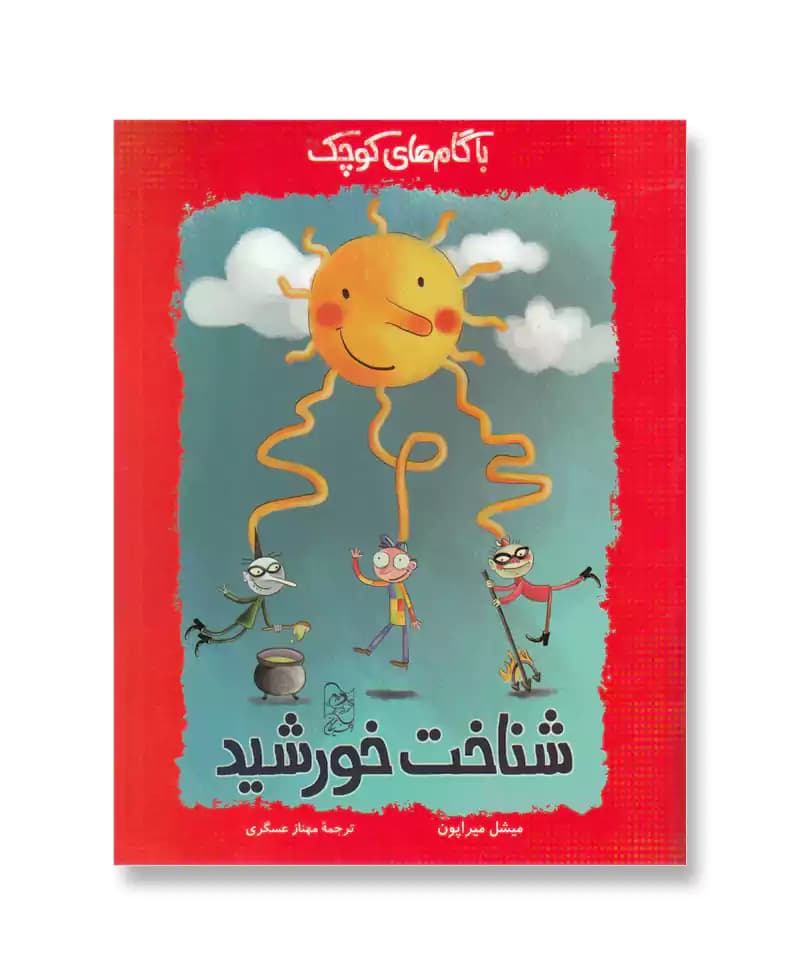 شناخت خورشید (با گام های کوچک)
