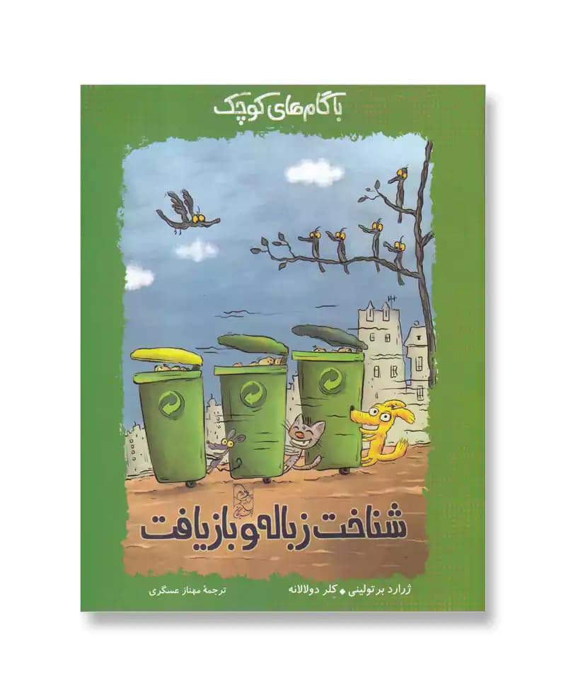 شناخت زباله و بازیافت (با گام های کوچک)