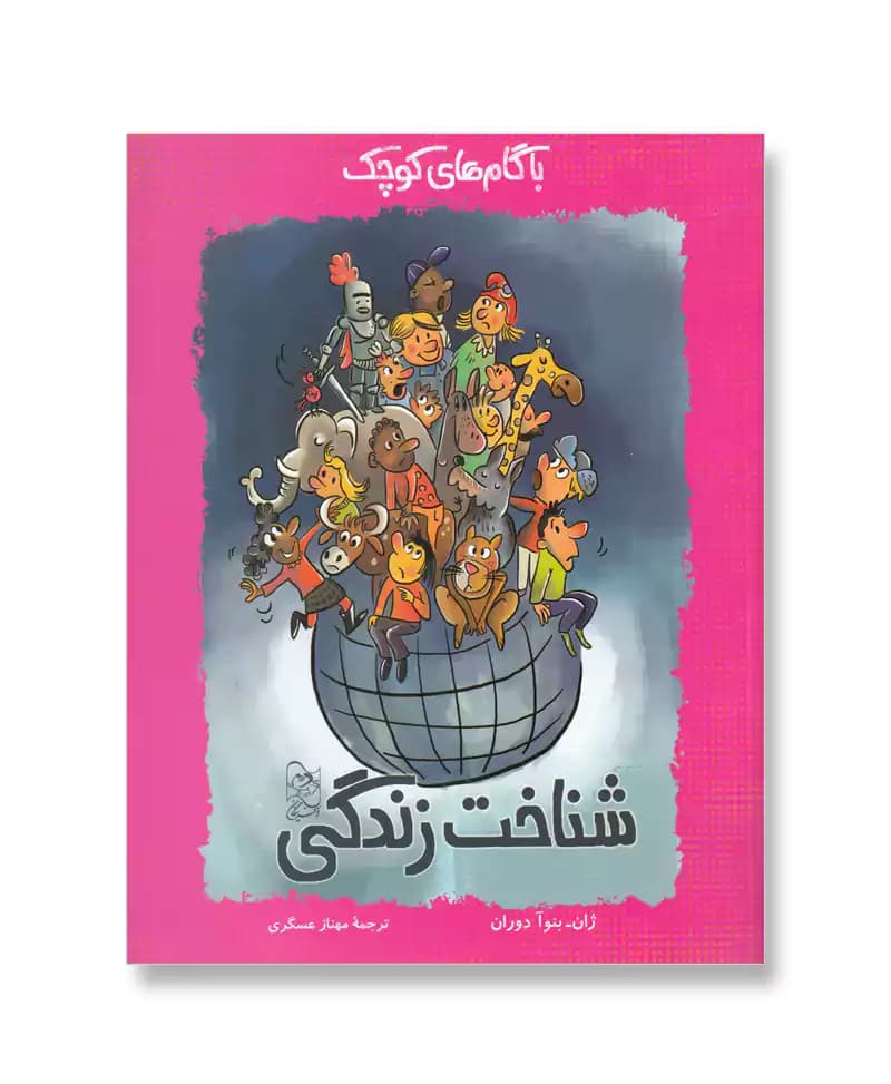 شناخت زندگی (با گام های کوچک)