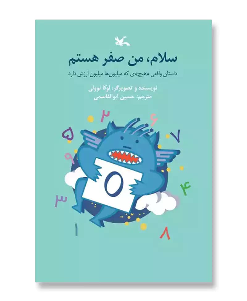 سلام، من صفر هستم (داستان واقعی «هیچ»ی که میلیون ها ارزش دارد)