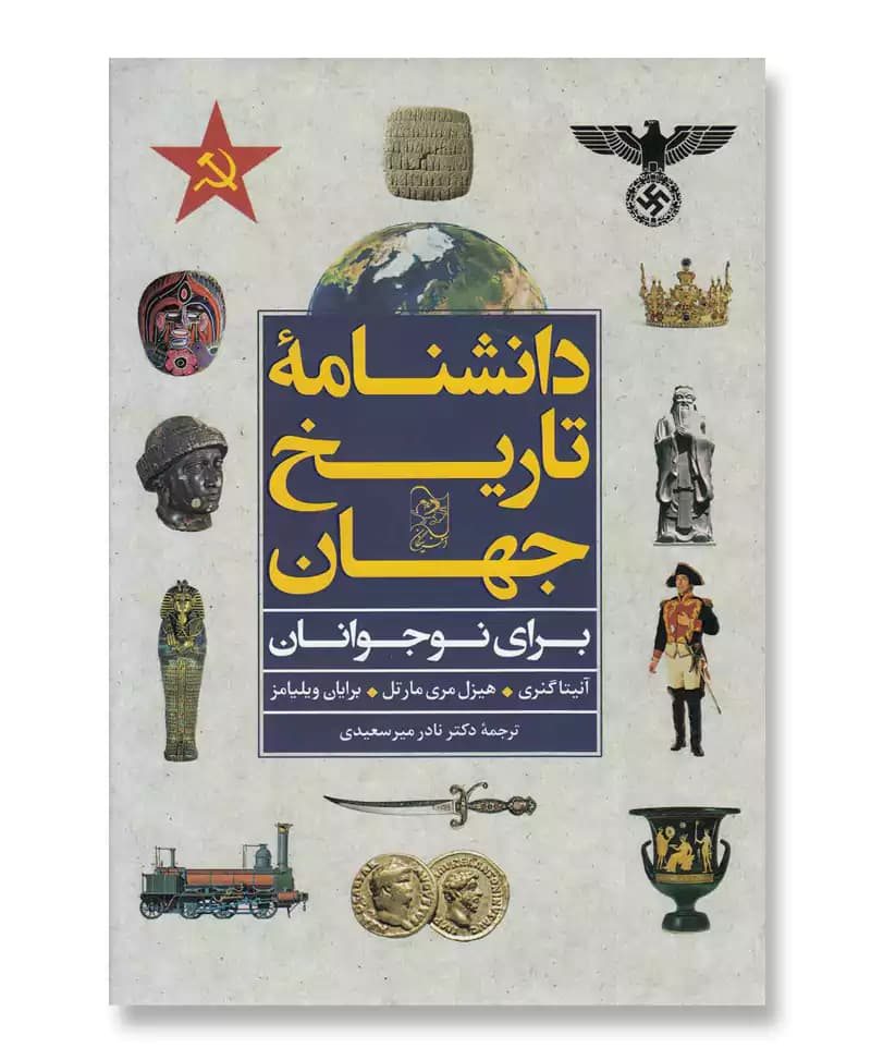 دانشنامه تاریخ جهان برای نوجوانان