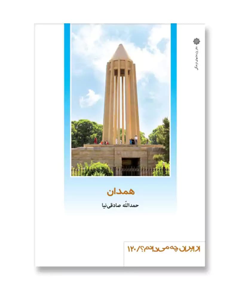 همدان (از ایران چه می دانم 120)