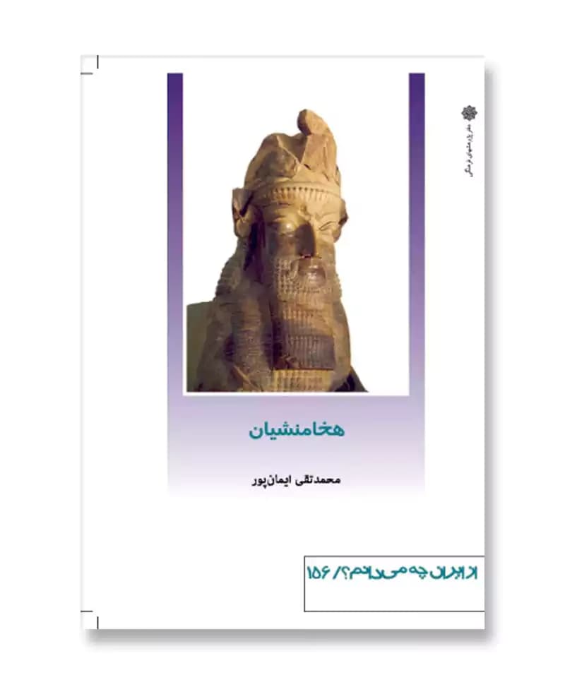 هخامنشیان (از ایران چه می دانم 156)