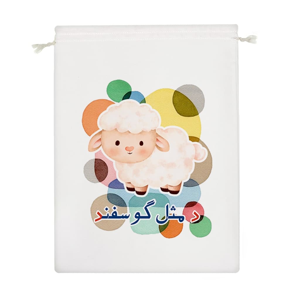 کیسه نظم دهنده جشن الفبا د مثل گوسفند — تصویر ۴