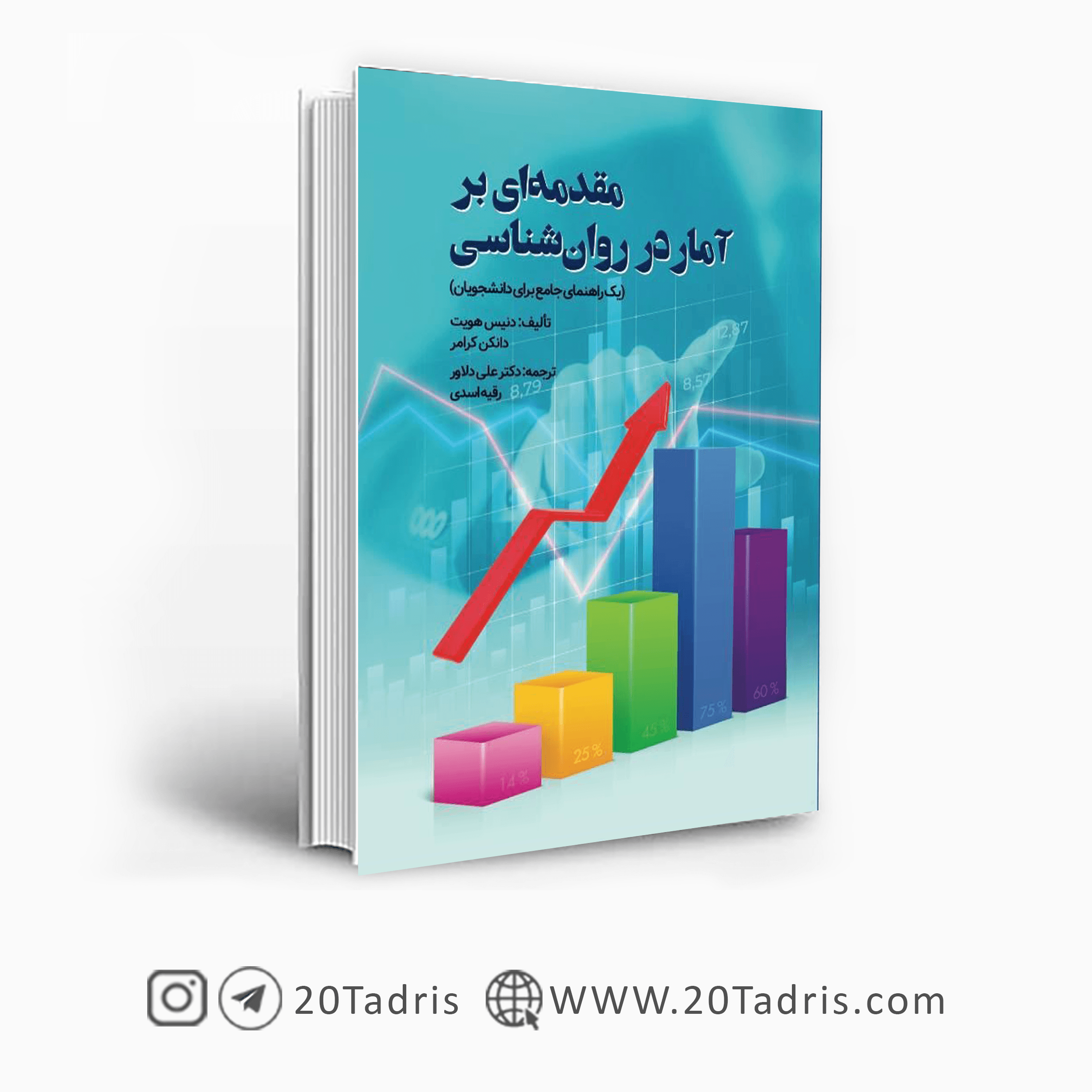کتاب مقدمه ای بر آمار در روانشناسی ترجمه علی دلاور