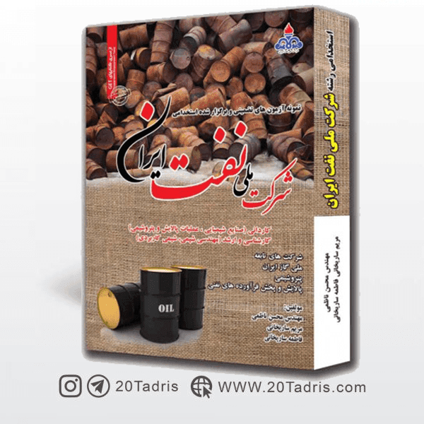 کتاب سوالات استخدامی شرکت ملی نفت