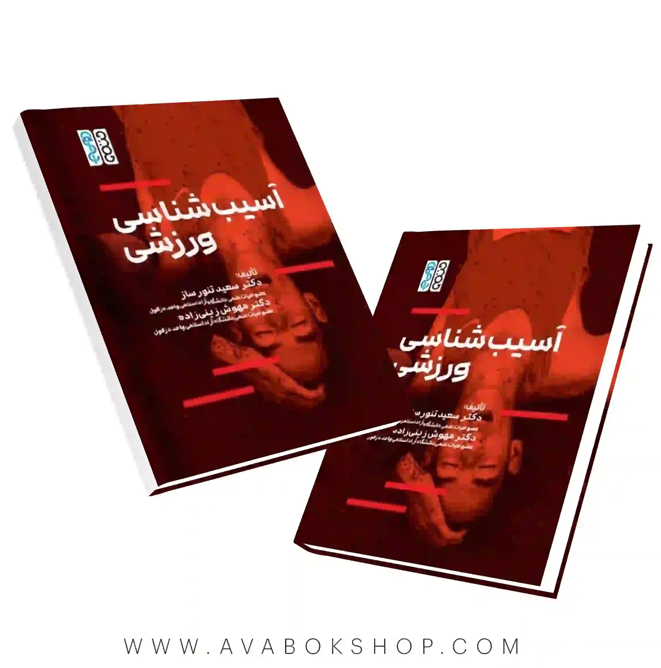 کتاب آسیب شناسی ورزشی تالیف سعید تنورساز انتشارات حتمی