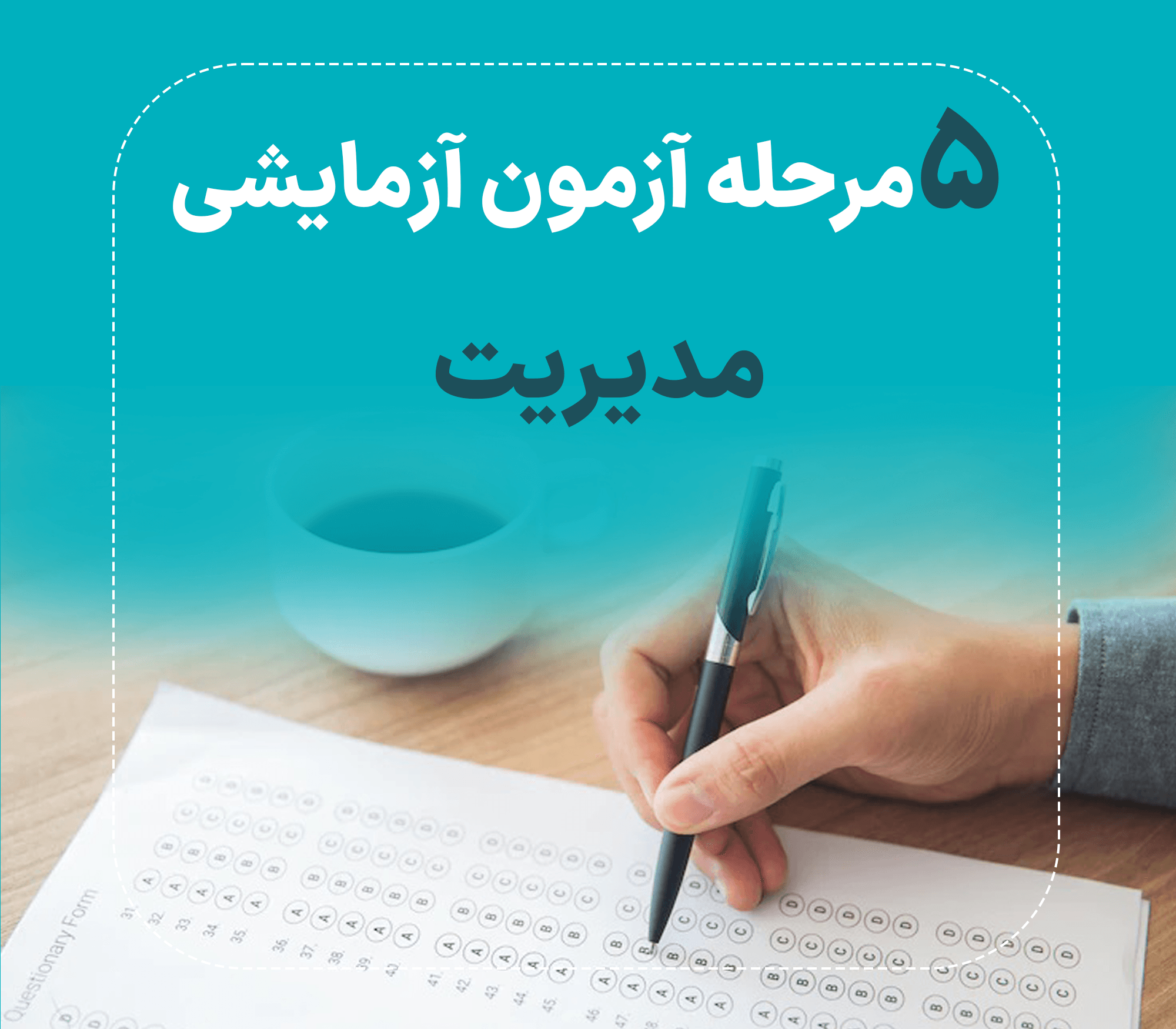 5 مرحله آزمون آزمایشی ارشد مدیریت