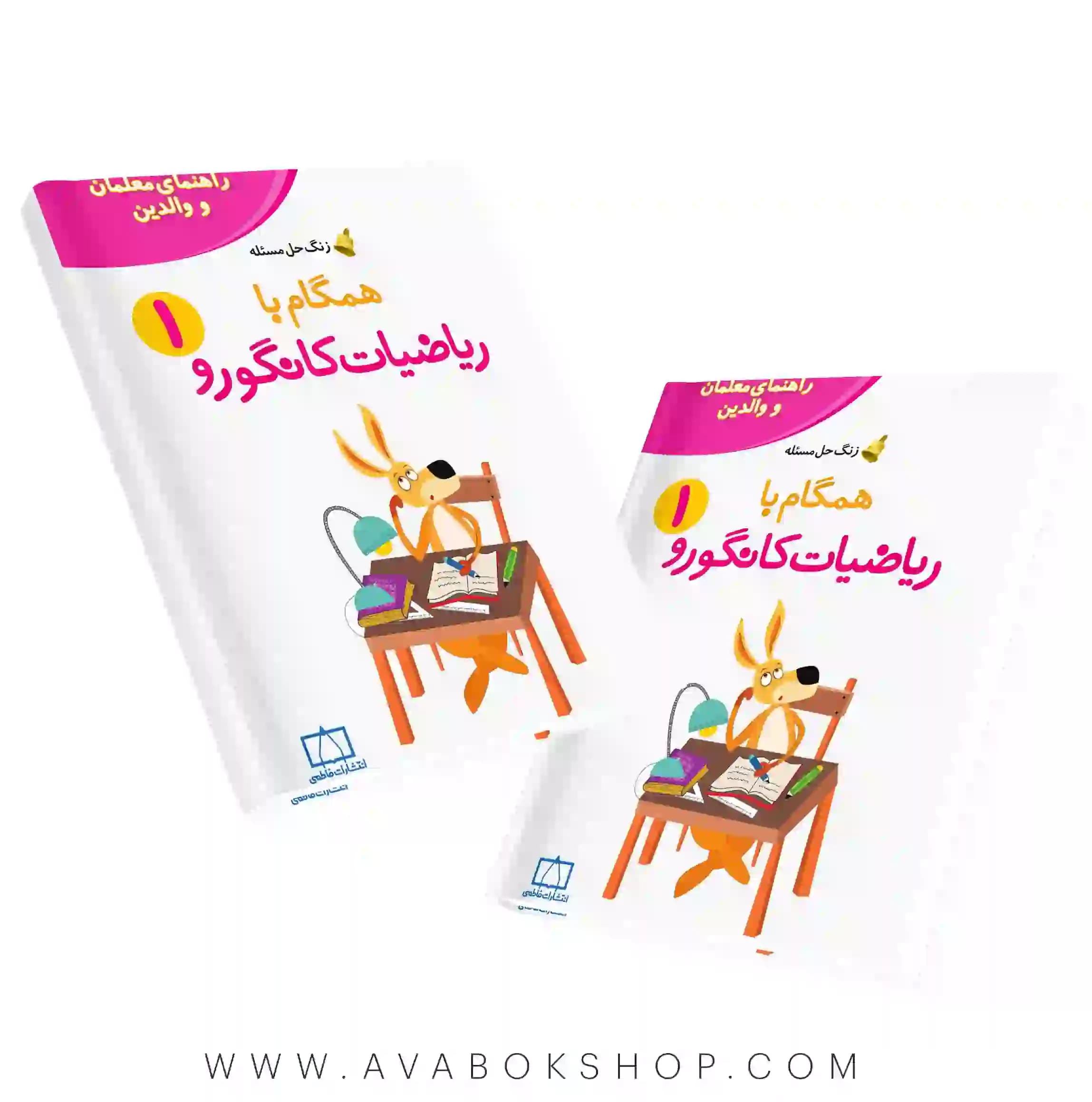 کتاب راهنمای والدین و معلمان همگام با ریاضیات کانگورو 1 فاطمی