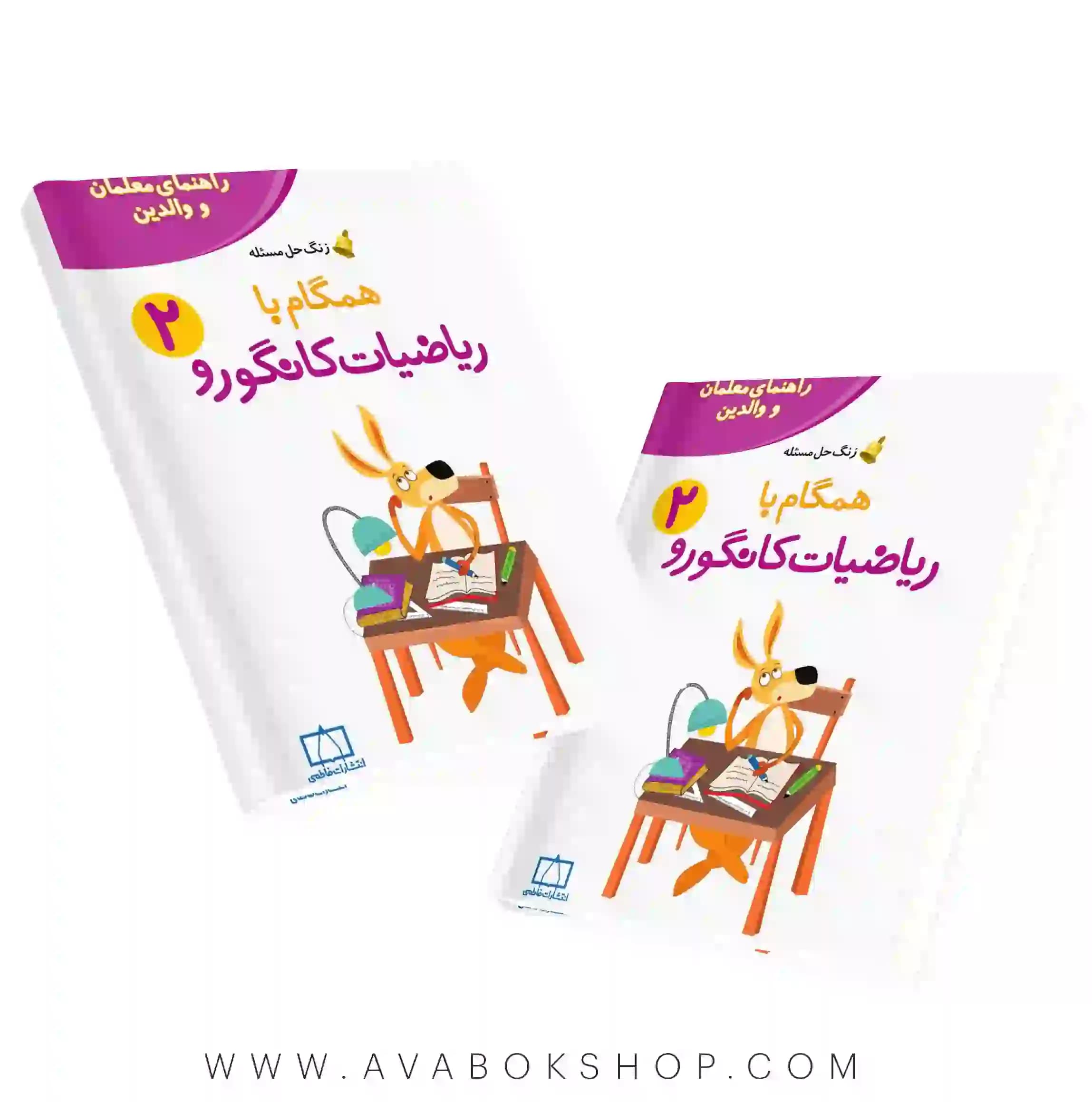 کتاب راهنمای والدین و معلمان همگام با ریاضیات کانگورو 2 فاطمی