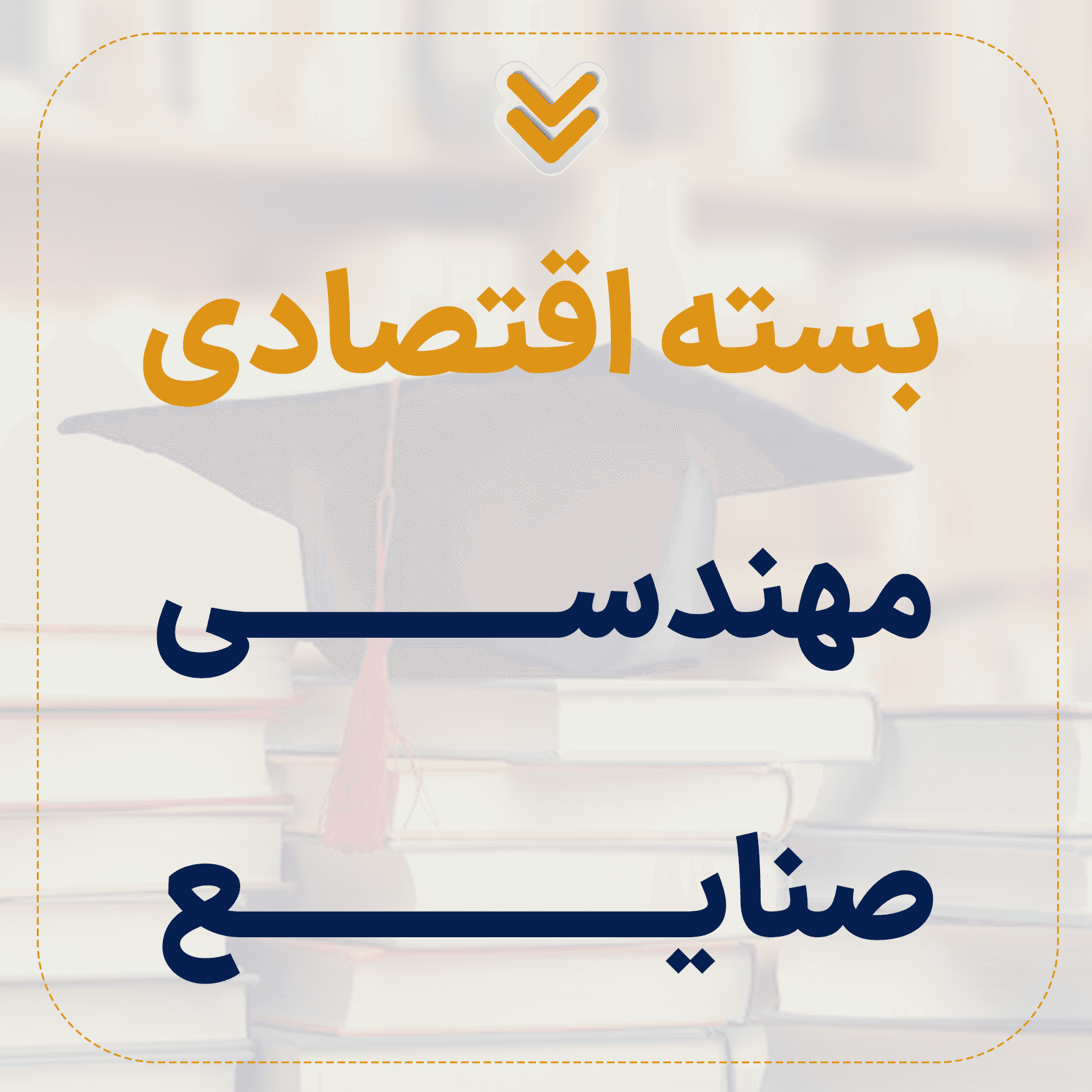 بسته اقتصادی ارشد مهندسی صنایع