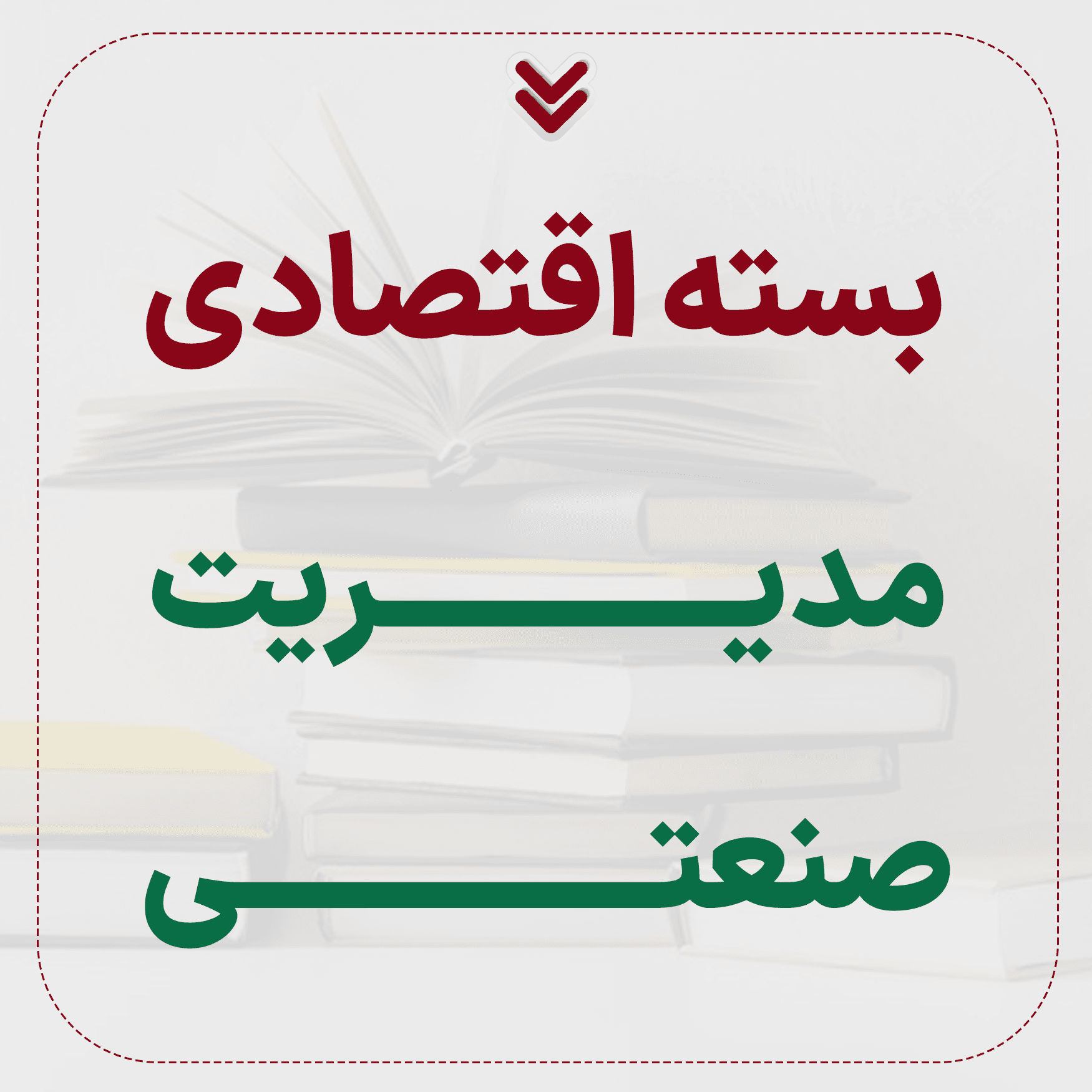 بسته اقتصادی ارشد مدیریت صنعتی
