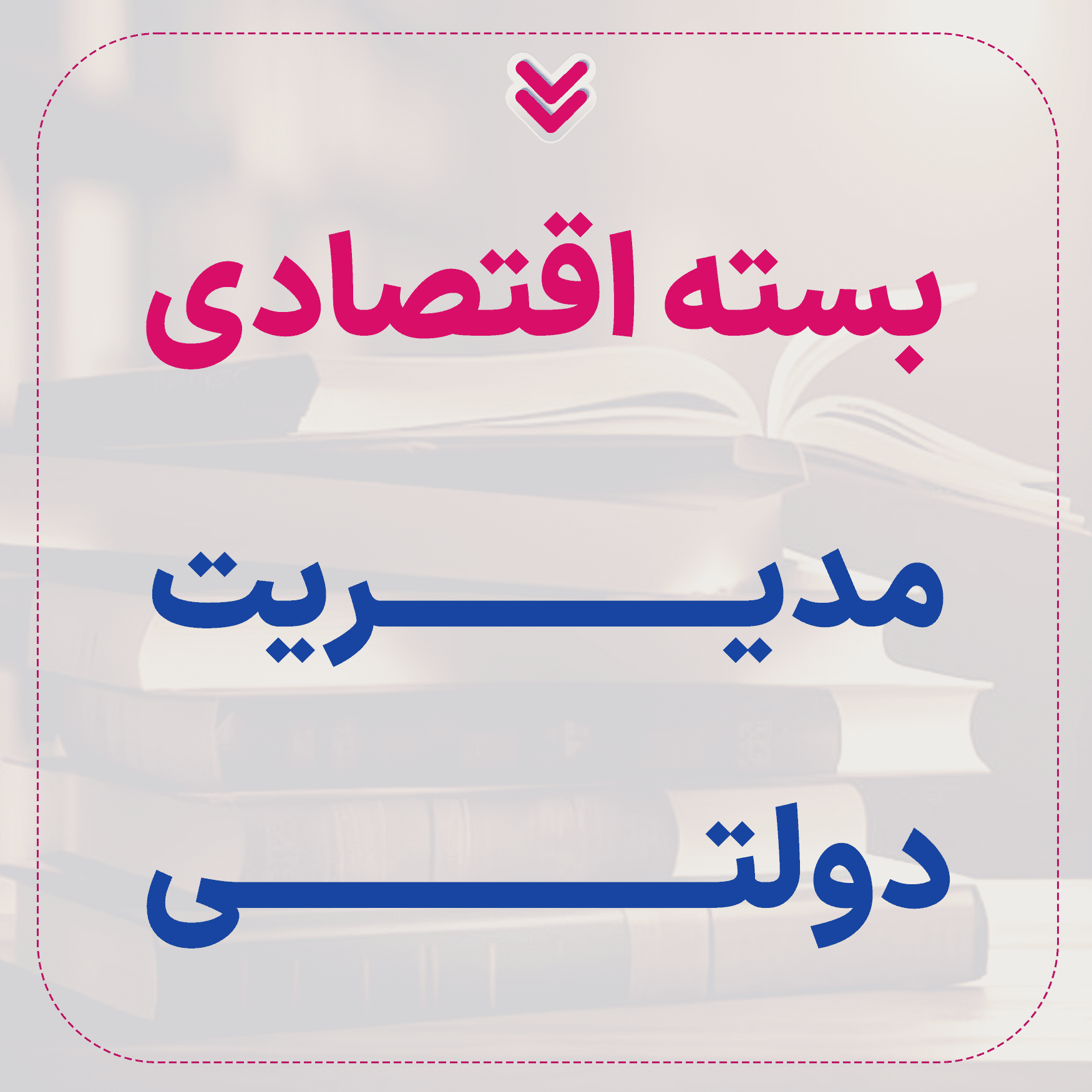 بسته اقتصادی ارشد مدیریت دولتی