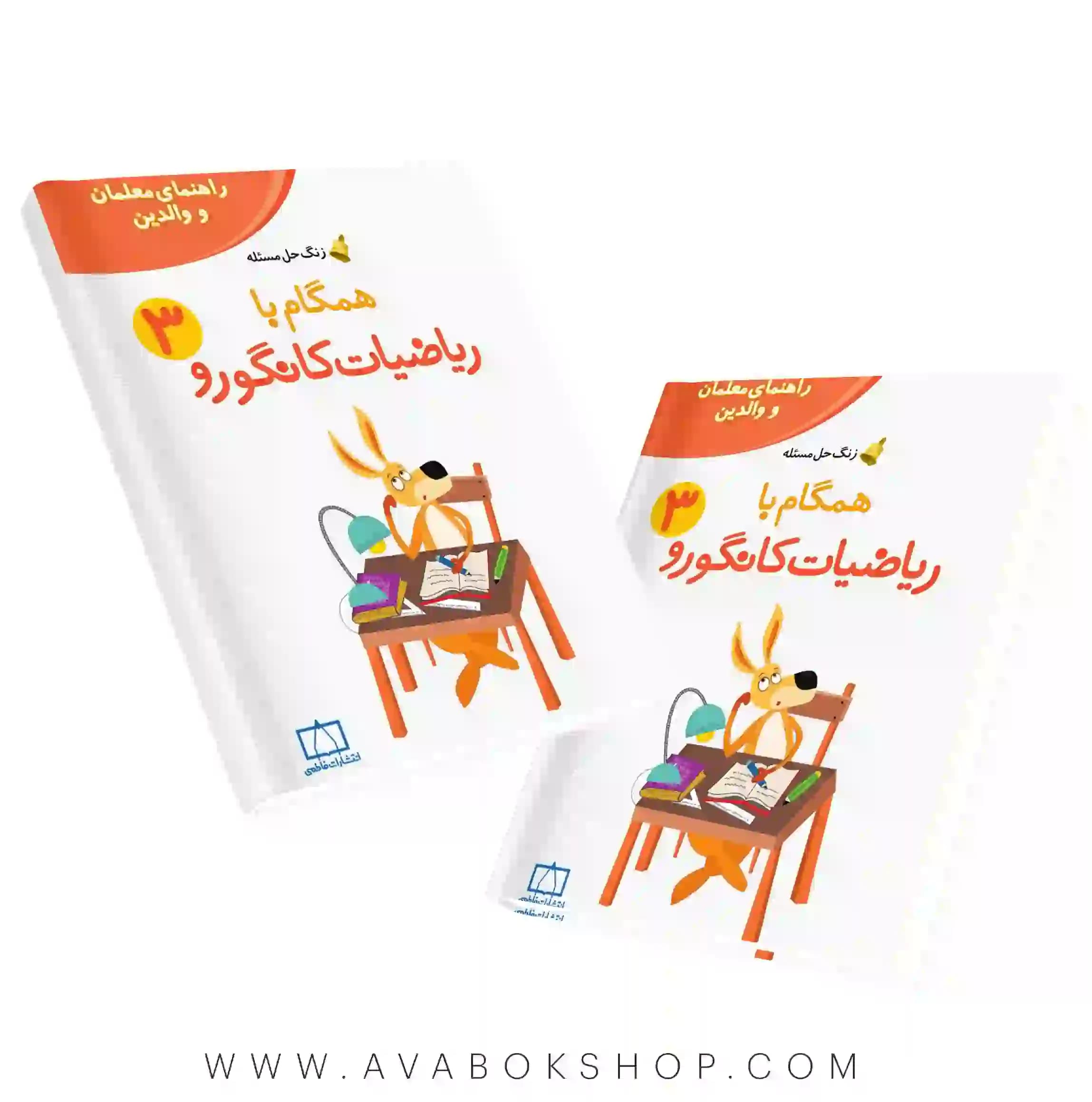 کتاب راهنمای والدین و معلمان همگام با ریاضیات کانگورو 3 فاطمی