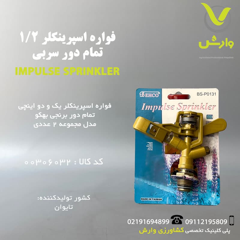 اسپرینکلر بهکو 1/2 اینچ تمام دور سربی BS-Po13