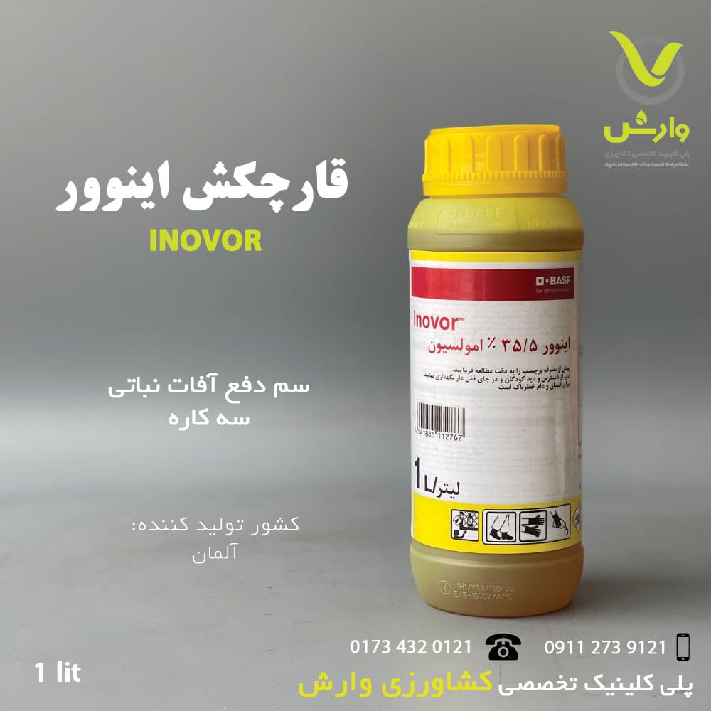 سم قارچ کش اینوور BASF بی اس اف آلمان یک لیتری