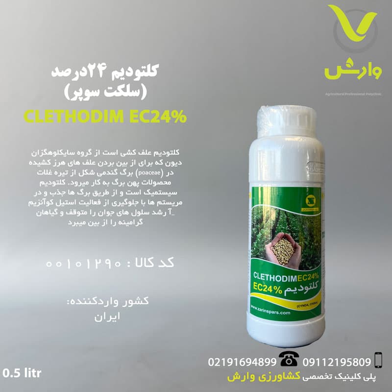 کلتودیم 24درصد (سلکت سوپر) زرین سرشت پارس نیم لیتری