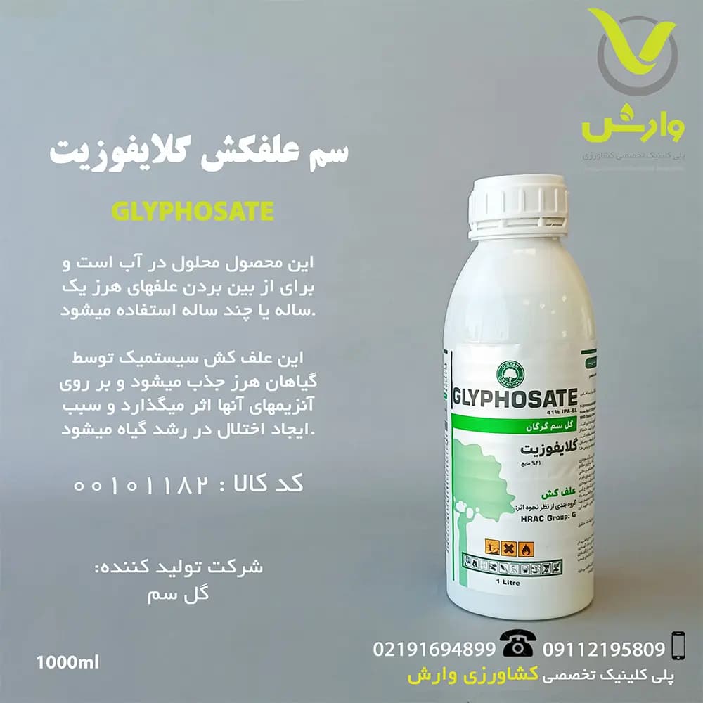 سم علفکش گلایفوزیت 41 درصد گل سم یک لیتری