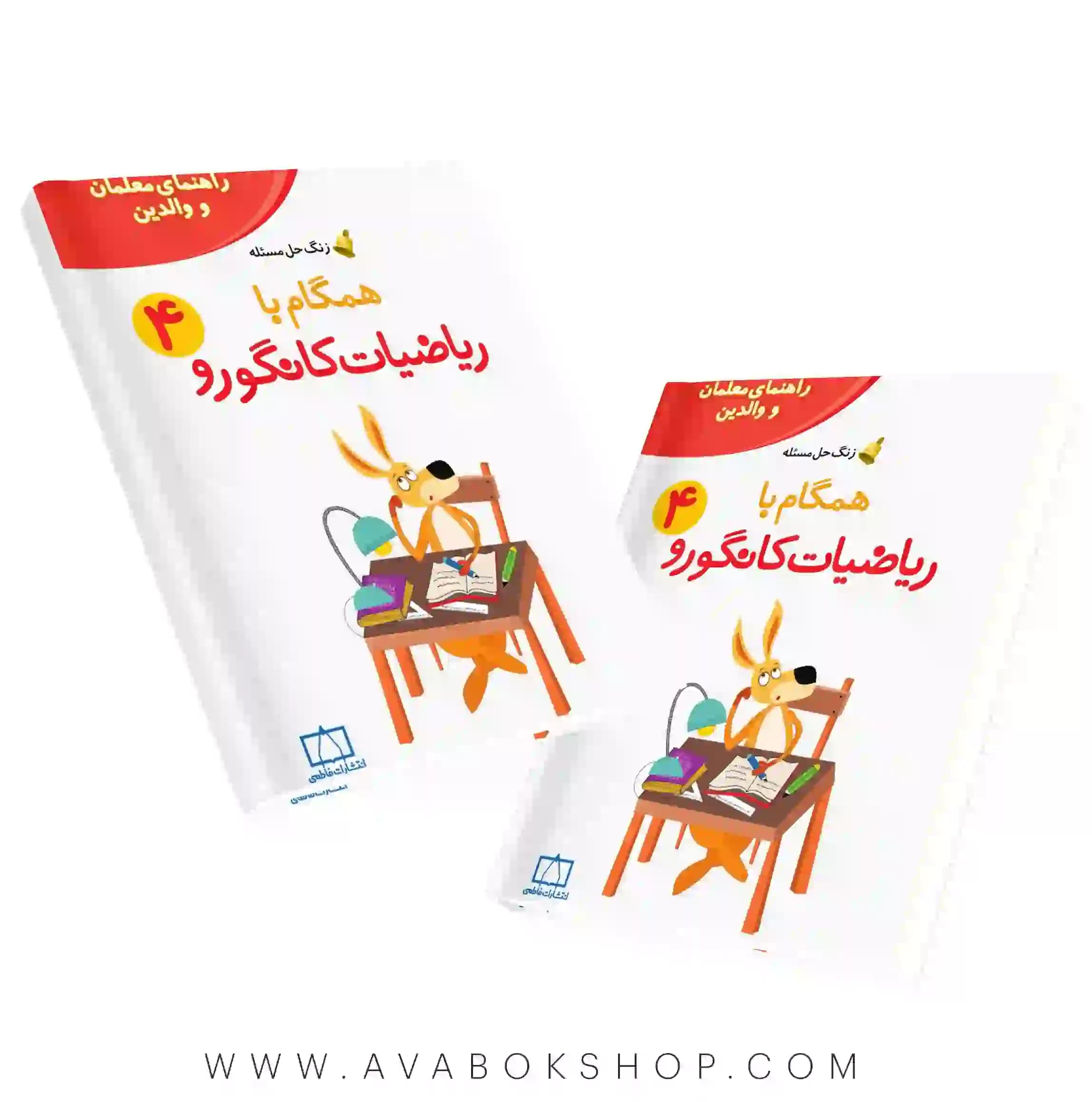 کتاب راهنمای والدین و معلمان همگام با ریاضیات کانگورو 4 فاطمی