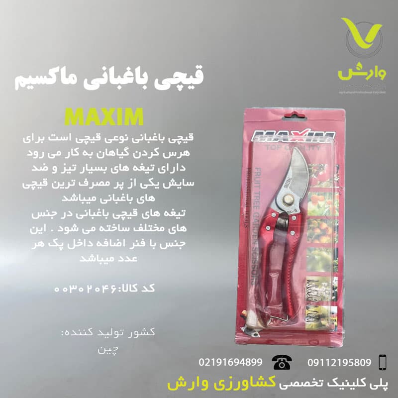قیچی باغبانی ماکسیم(Maxim)