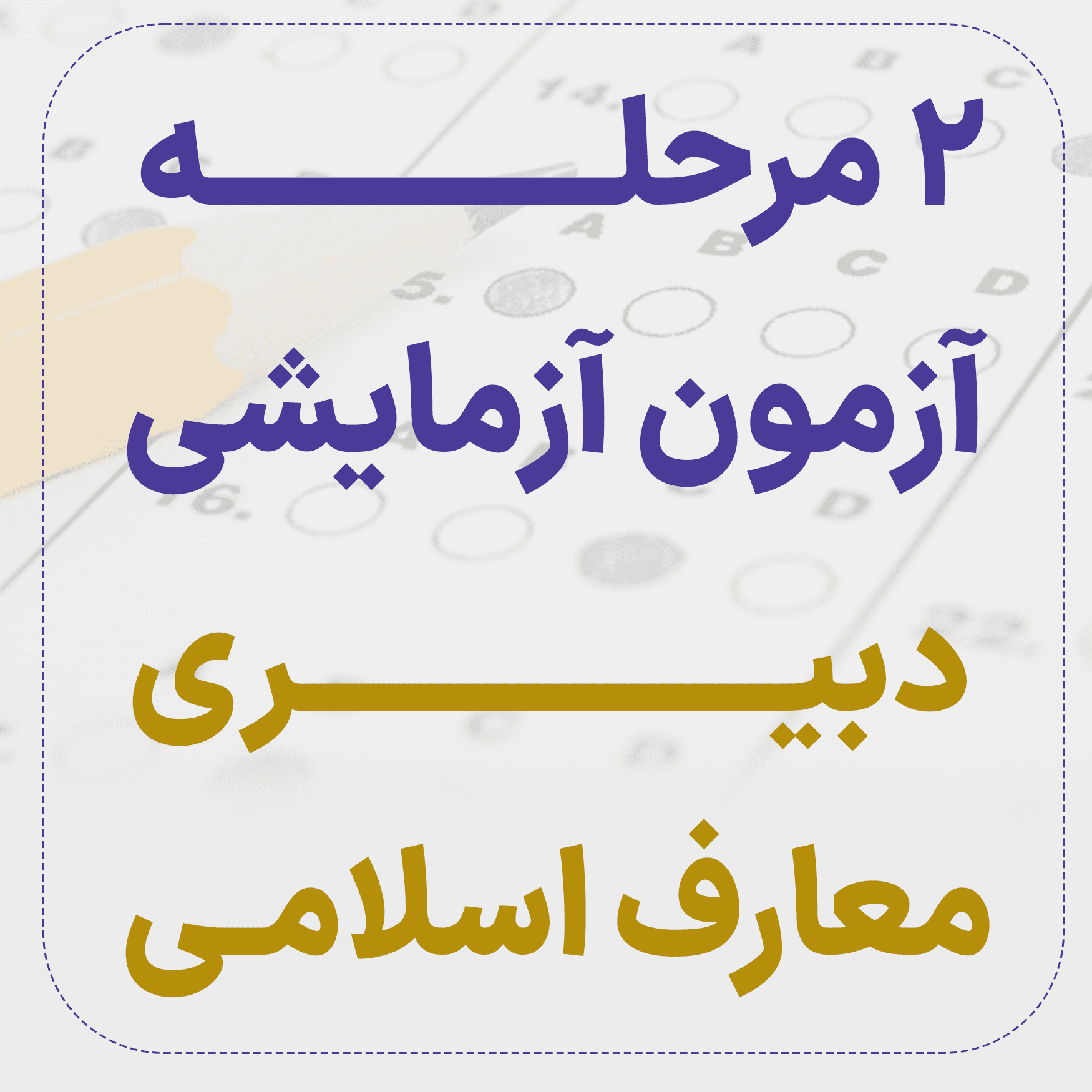 آزمون آزمایشی استخدام دبیری معارف اسلامی