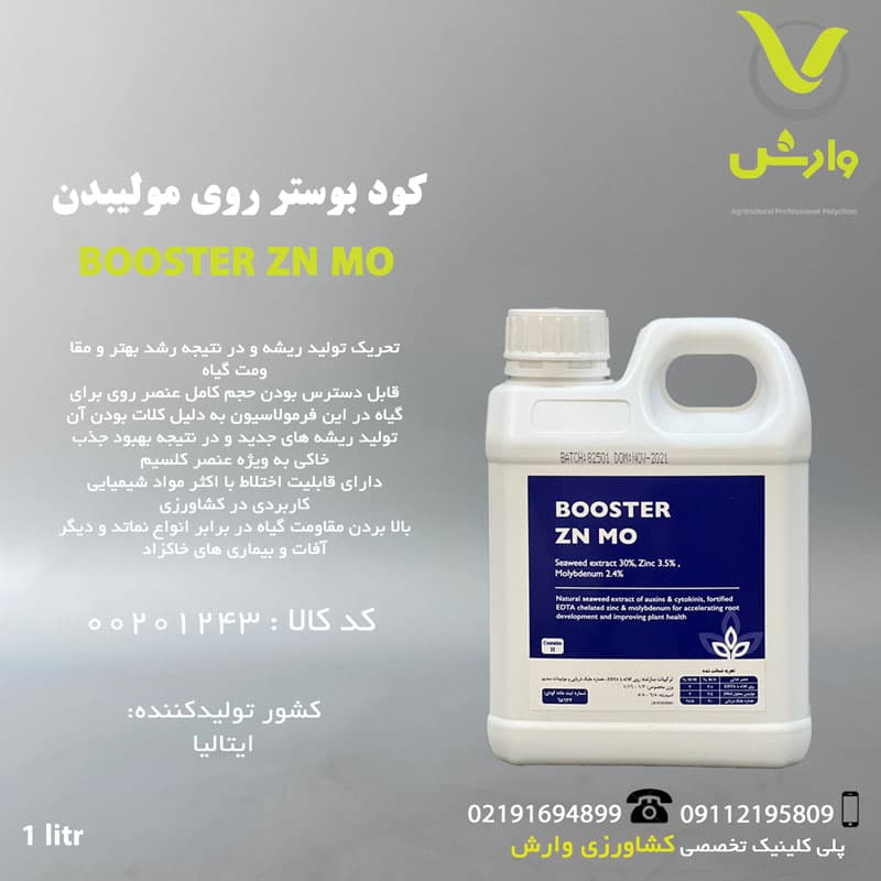 کود بوستر روی مولیبدن Zn Mo اگریکم استرالیا یک لیتری