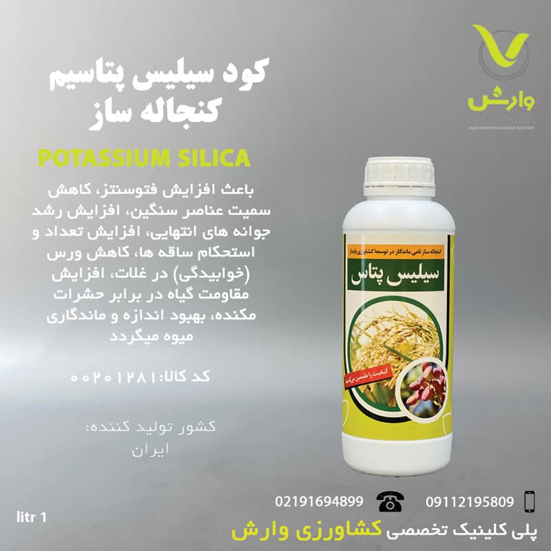 کود سیلیس پتاسیم مایع کنجاله ساز یک لیتری