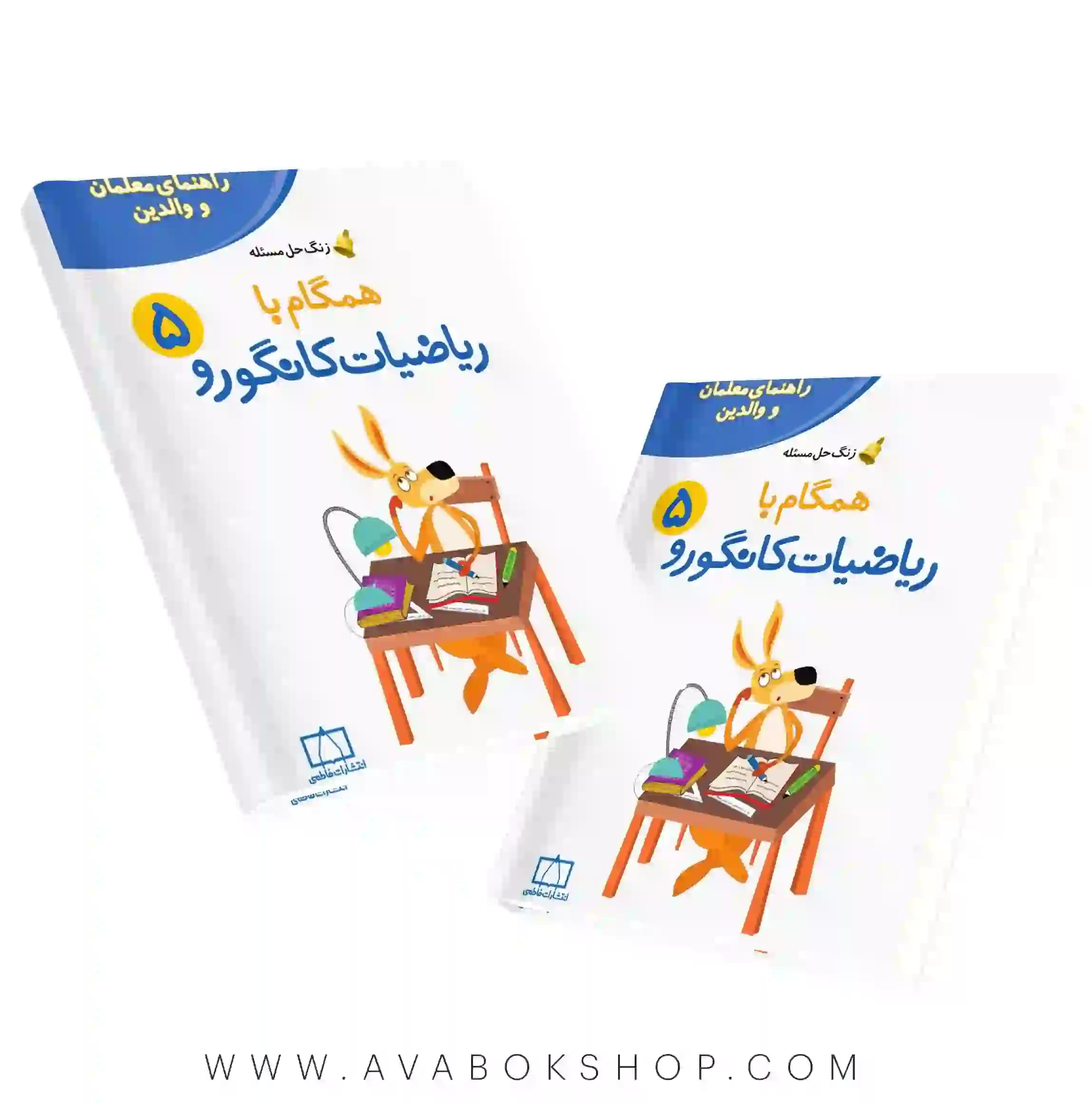 کتاب راهنمای والدین و معلمان همگام با ریاضیات کانگورو ۵ فاطمی