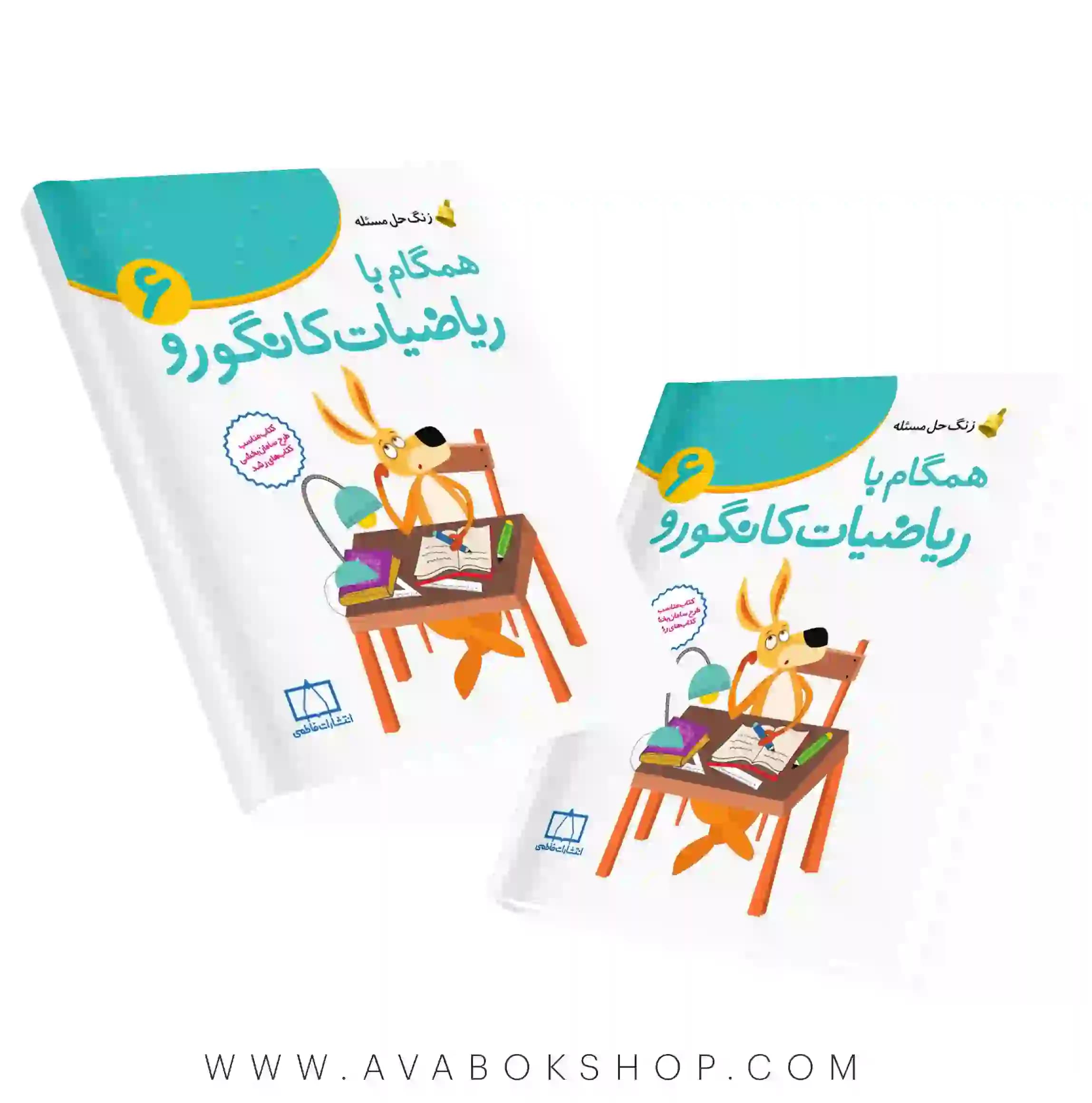 کتاب راهنمای والدین و معلمان همگام با ریاضیات کانگورو 6 فاطمی