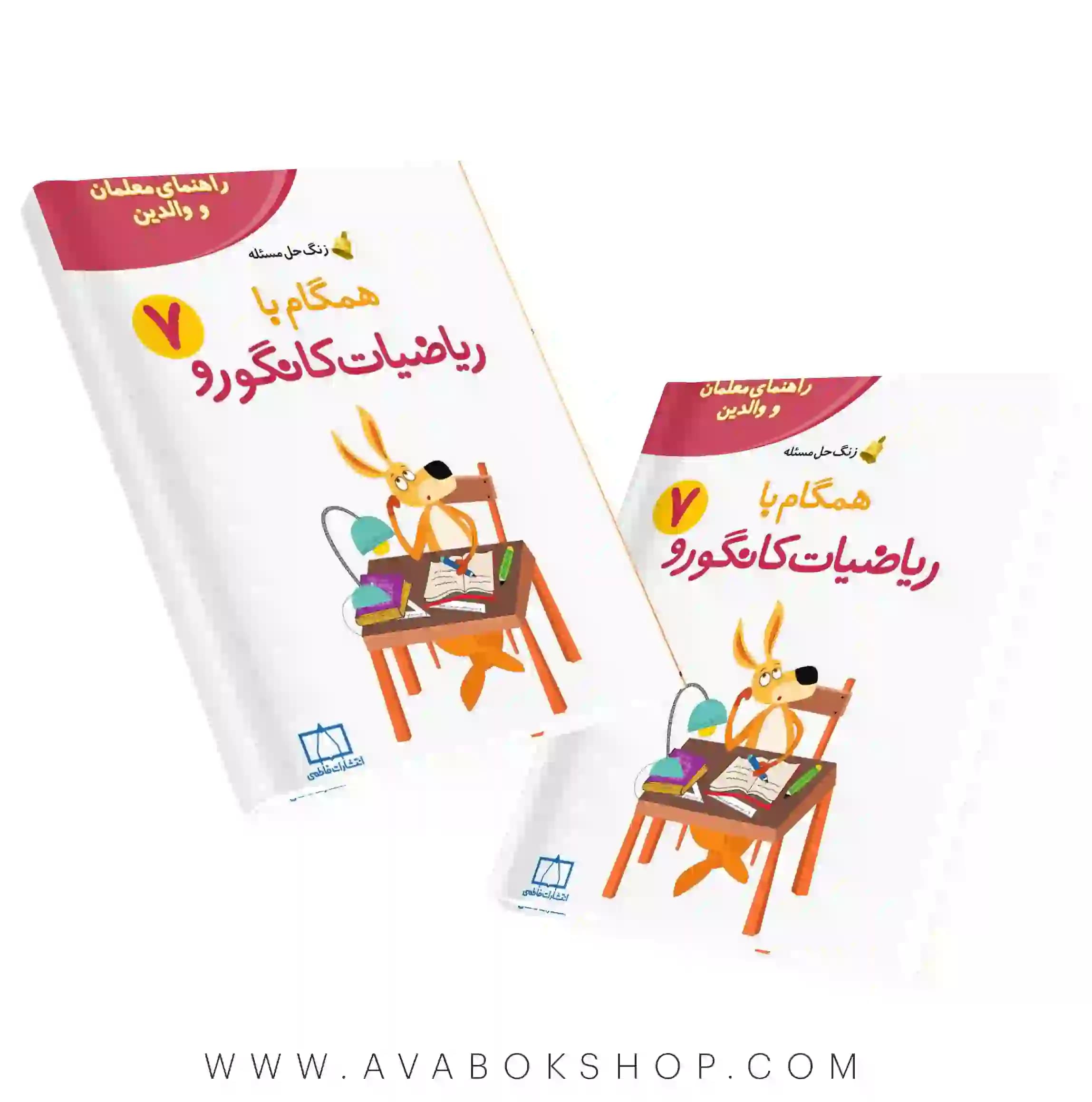 کتاب راهنمای والدین و معلمان همگام با ریاضیات کانگورو ۷ فاطمی