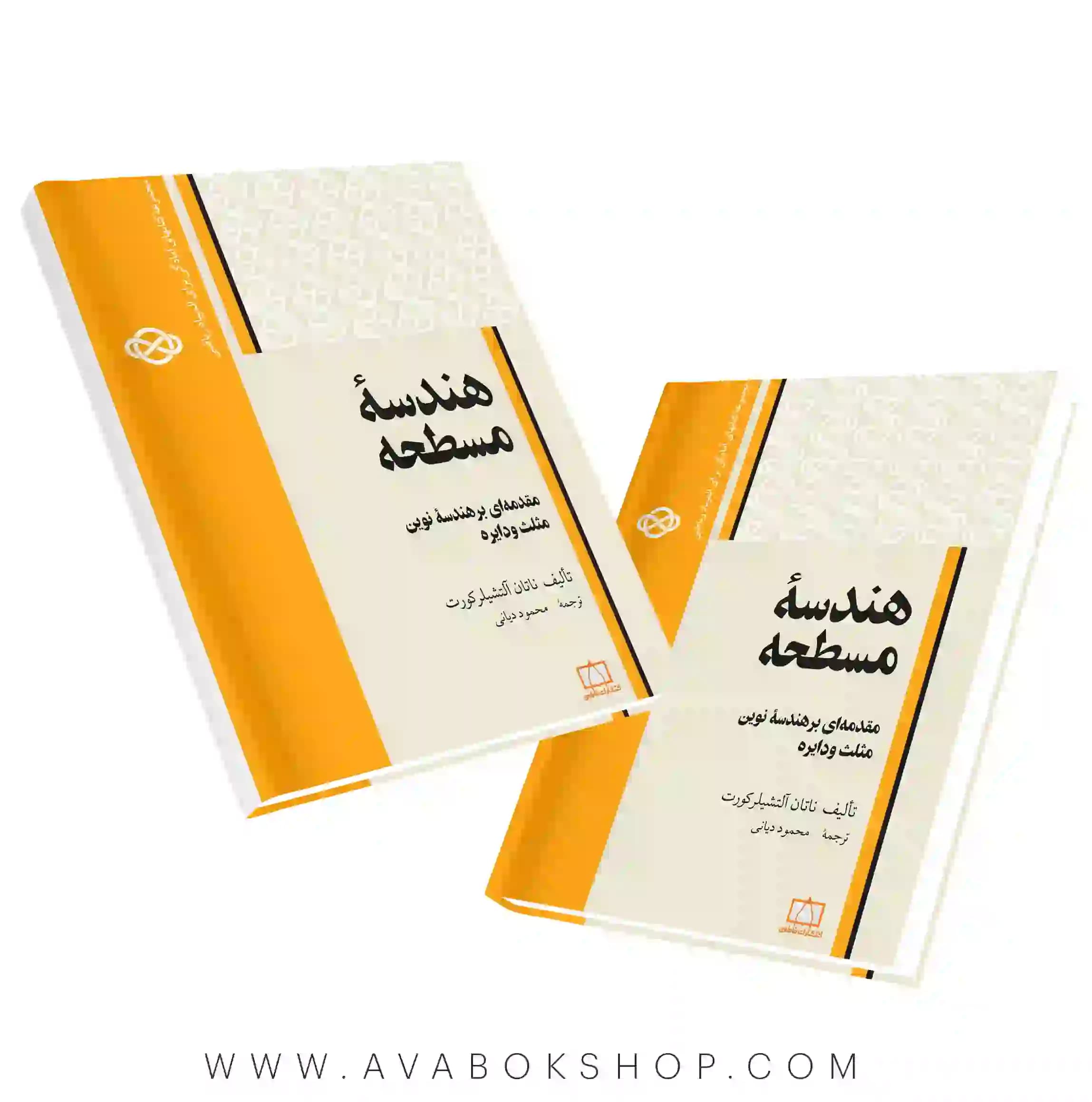 کتاب هندسه مسطحه (مقدمه ای بر هندسه نوین مثلث و دایره) فاطمی