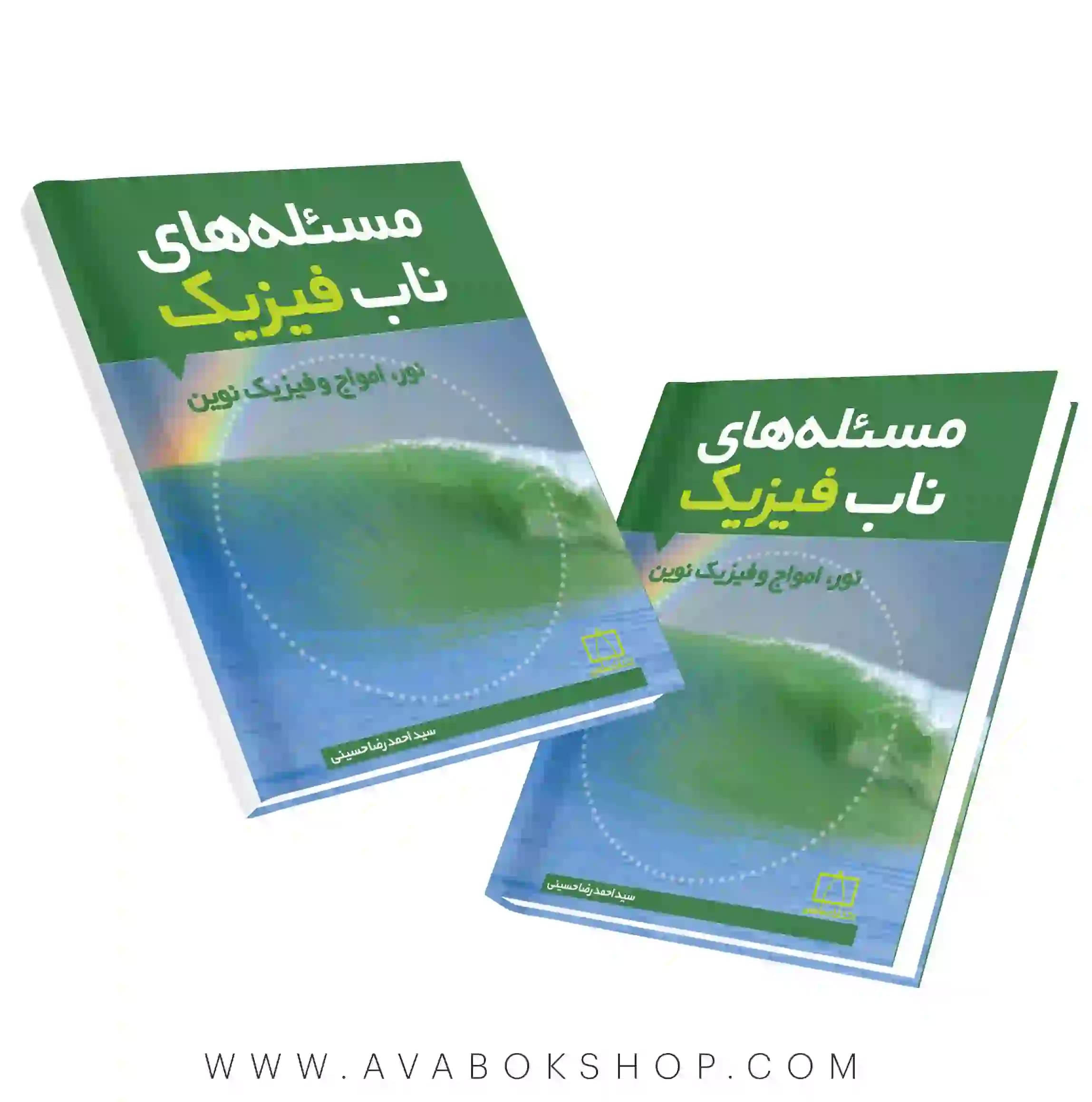 کتاب مسئله های ناب فیزیک (نور ، امواج و فیزیک نوین) فاطمی