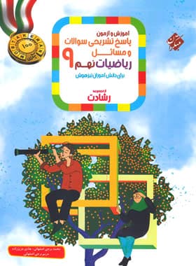 کتاب پاسخنامه ریاضیات نهم رشادت مبتکران جلد دوم