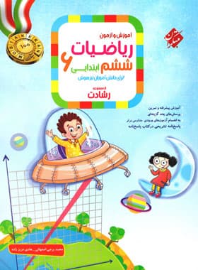 کتاب ریاضیات ششم ابتدایی رشادت مبتکران جلد اول