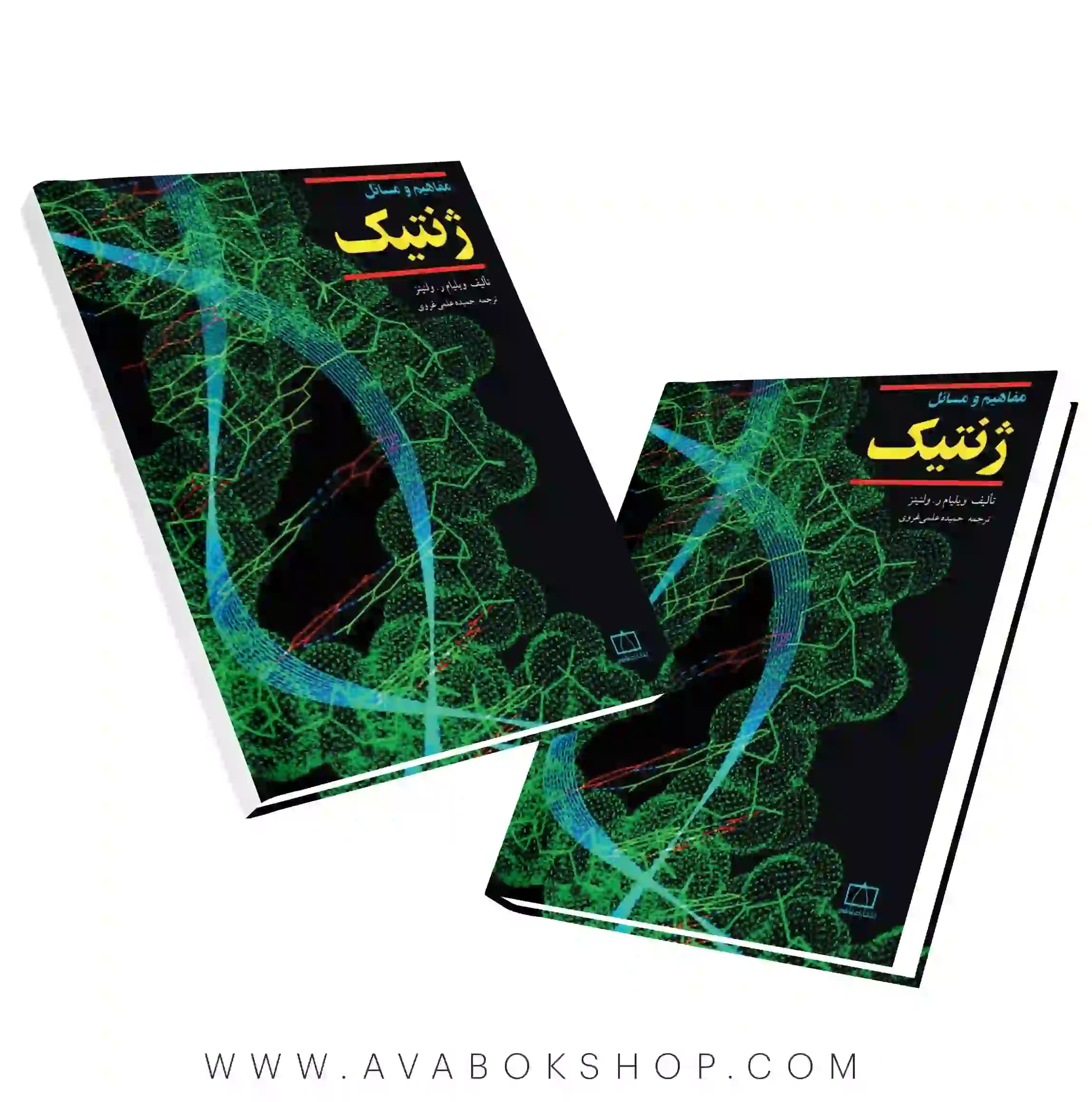 کتاب مفاهیم و مسائل ژنتیک فاطمی