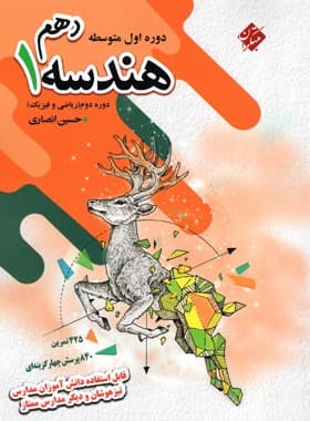کتاب هندسه دهم مبتکران