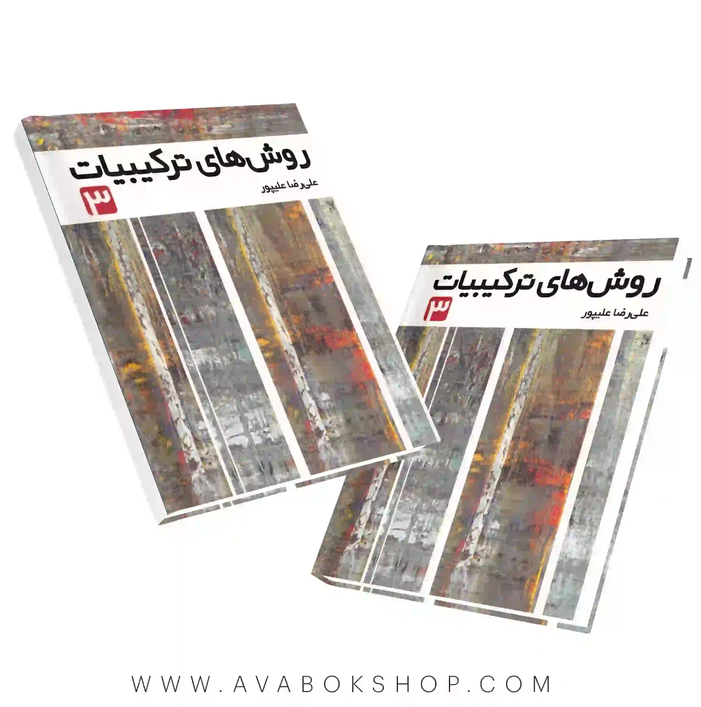 کتاب روش های ترکیبیات 3 فاطمی