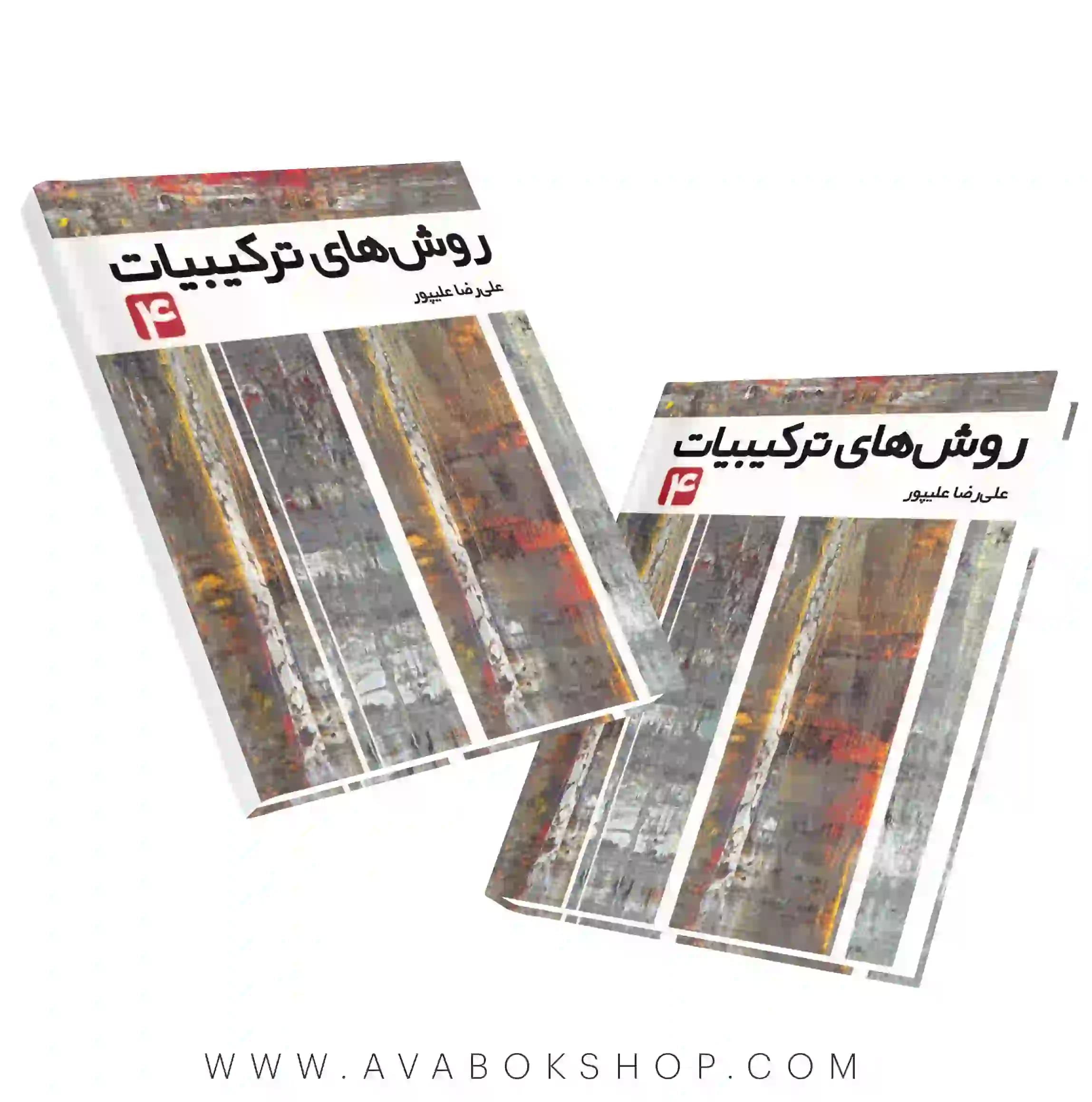 کتاب روش های ترکیبیات 4 فاطمی