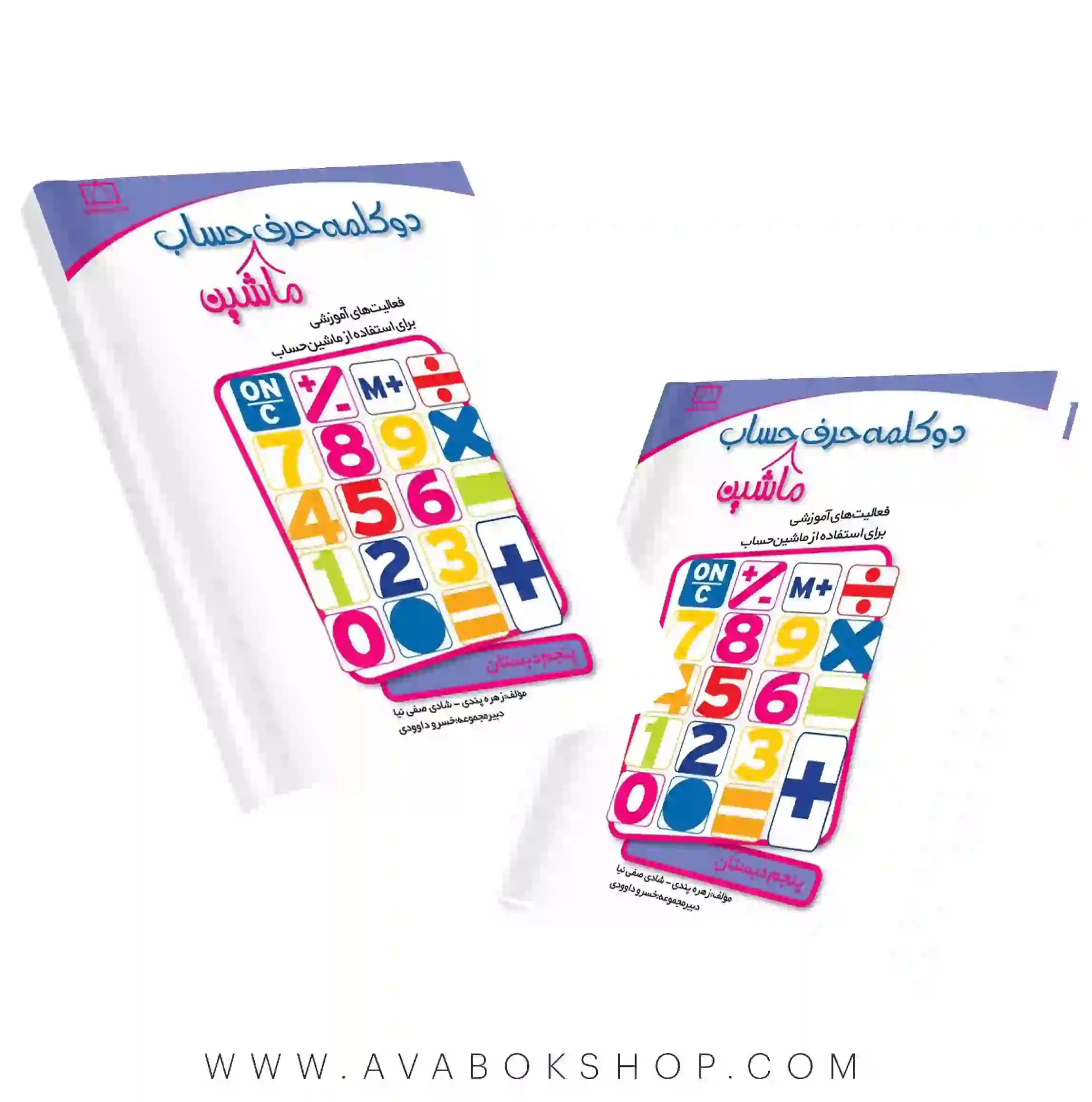 کتاب دو کلام حرف ماشین حساب پنجم دبستان فاطمی