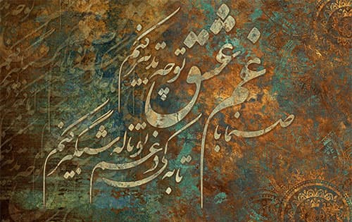 پوستر دیواری شعر نستعلیق پتینه W0031 — تصویر ۲