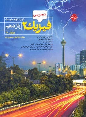 کتاب فیزیک یازدهم تجربی مبتکران