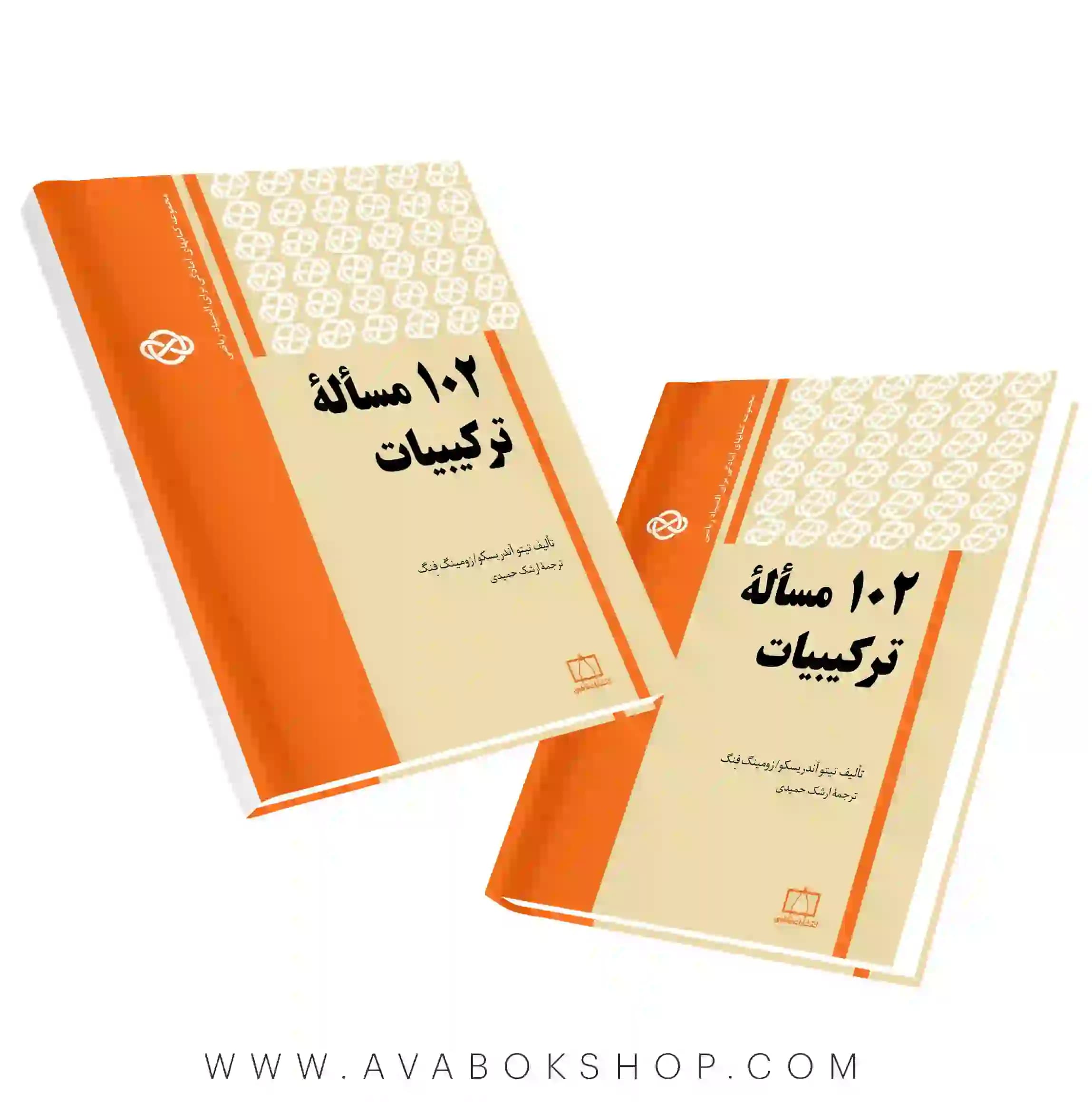 کتاب ۱۰۲ مسئله ترکیبیات فاطمی