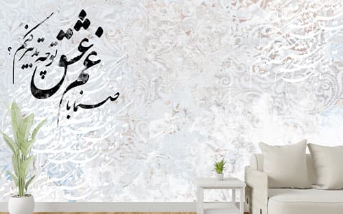 پوستر کاغذ دیواری شعر نستعلیق پتینه W0025